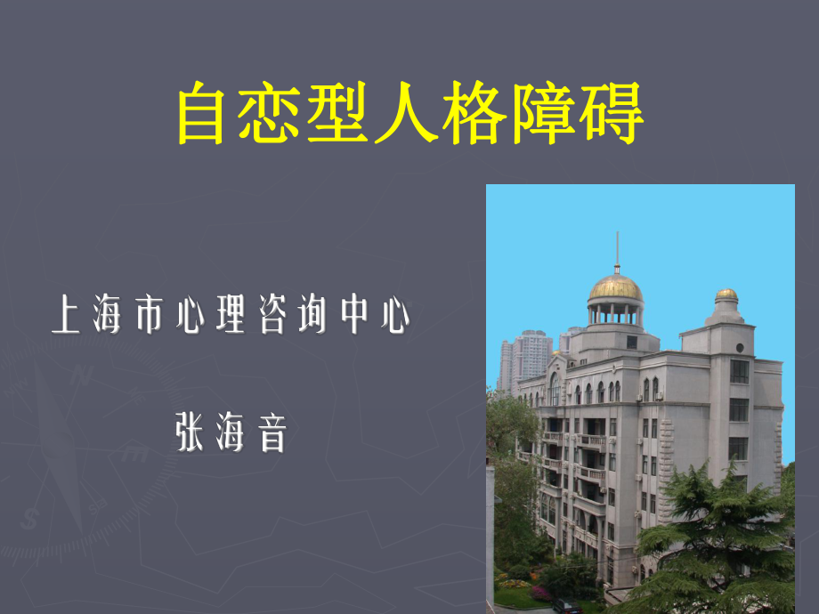 自恋型人格障碍课件.ppt_第1页