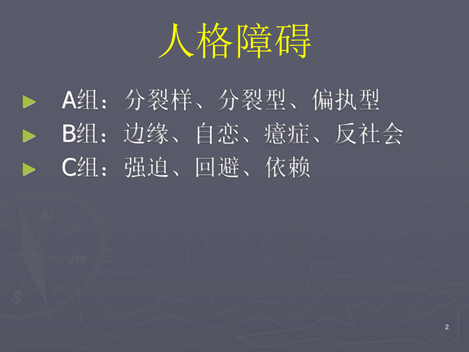 自恋型人格障碍课件.ppt_第2页