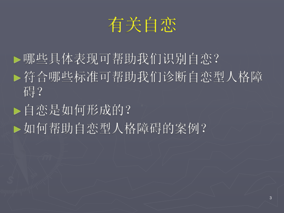 自恋型人格障碍课件.ppt_第3页