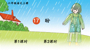 小学六年级上语文17《盼》优秀教学课件.pptx