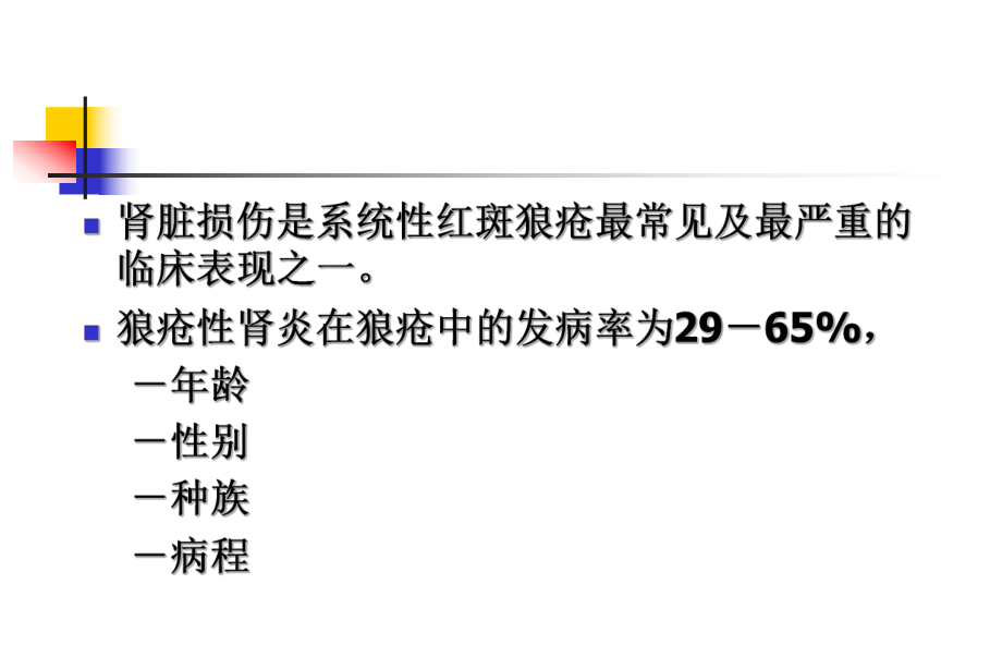 (精品)狼疮性肾炎的诊治PPT演示课件.ppt_第2页