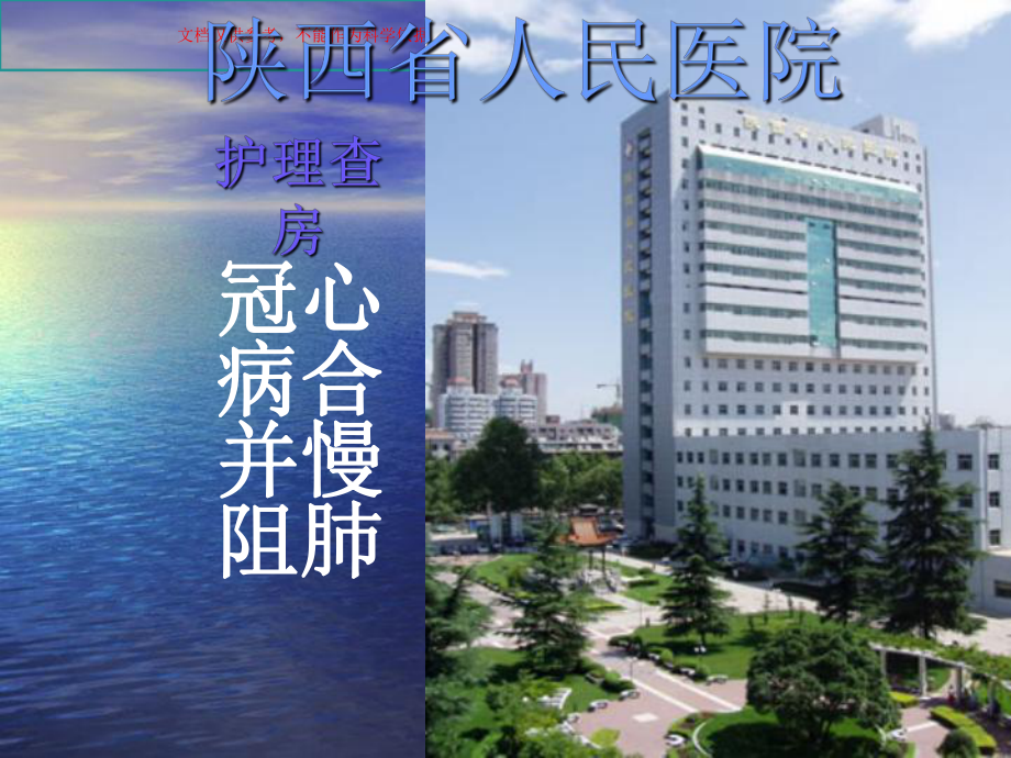 冠心病合并慢阻肺护理查房课件.ppt_第1页