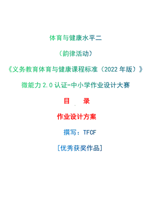 中小学作业设计大赛获奖优秀作品-《义务教育体育与健康课程标准（2022年版）》-[信息技术2.0微能力]：体育与健康水平二（韵律活动）.docx