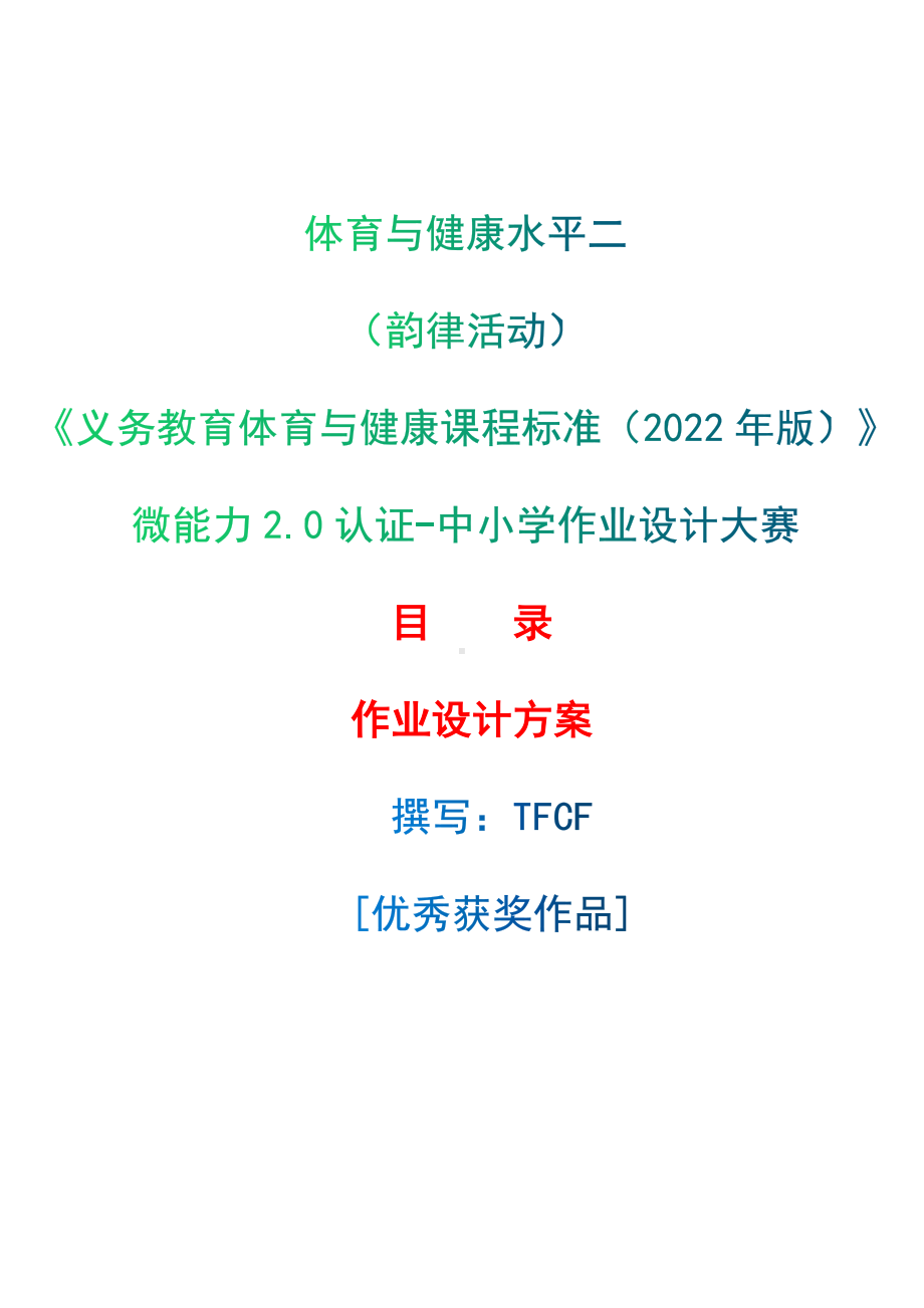 中小学作业设计大赛获奖优秀作品-《义务教育体育与健康课程标准（2022年版）》-[信息技术2.0微能力]：体育与健康水平二（韵律活动）.docx_第1页