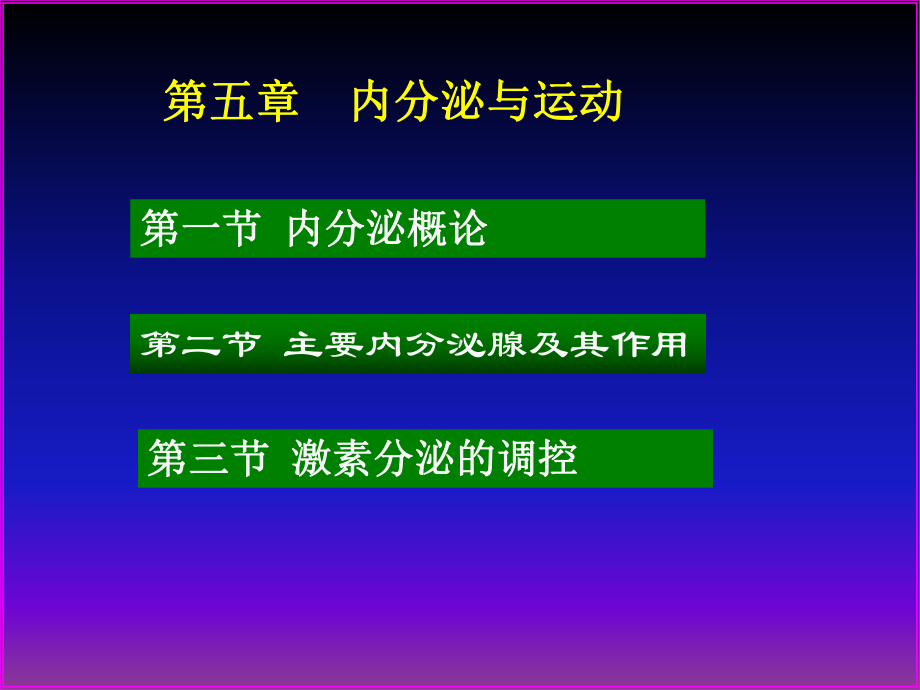 运动生理学内分泌PPT课件.ppt_第1页