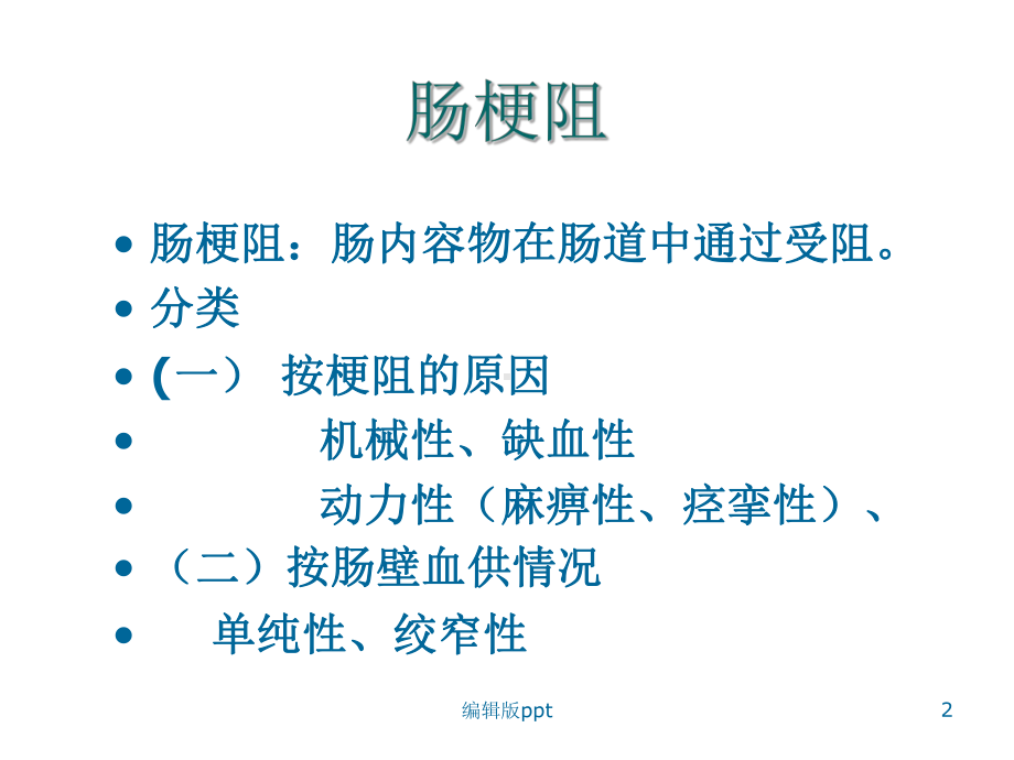 小肠梗阻PPT课件.ppt_第2页