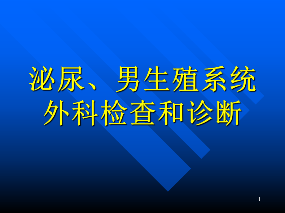 泌尿男生殖系统外科检查和诊断PPT课件.ppt_第1页