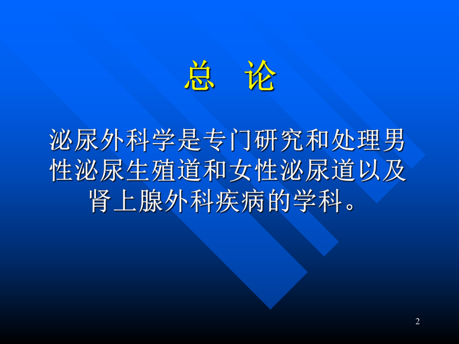 泌尿男生殖系统外科检查和诊断PPT课件.ppt_第2页