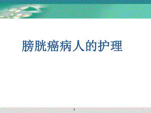 膀胱肿瘤病人的护理186291课件.ppt