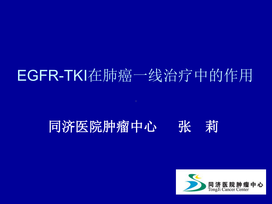 EGFR-TKI在肺癌中的治疗课件.ppt_第1页