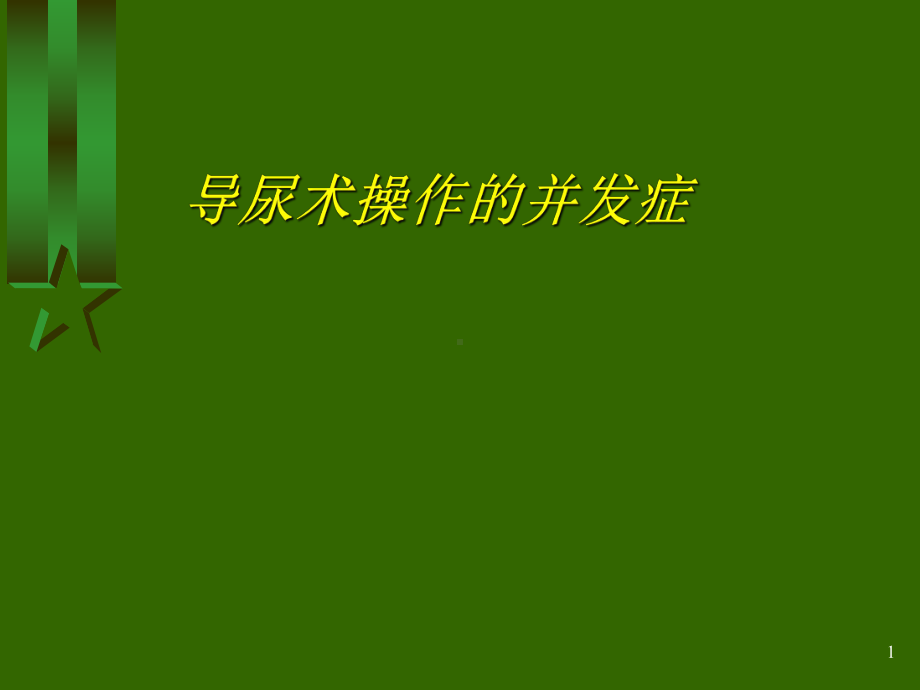 导尿术操作的并发症PPT课件.ppt_第1页