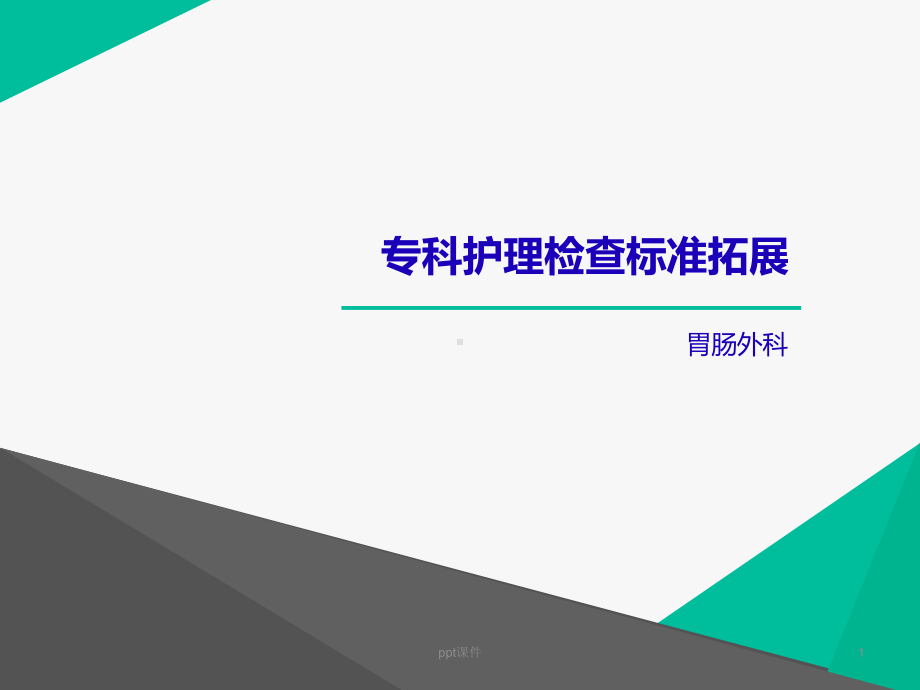 专科护理检查标准拓展（胃肠外科）-ppt课件.ppt_第1页