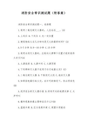 消防安全常识测试题（附答案）.docx