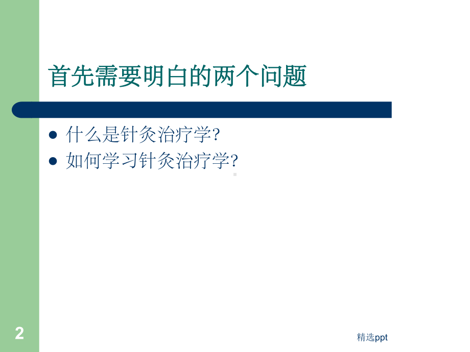 针灸治疗学讲稿课件.ppt_第2页