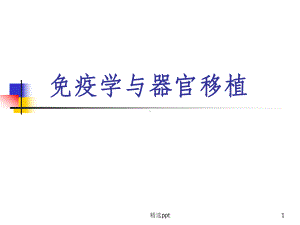 免疫学与器官移植课件.ppt