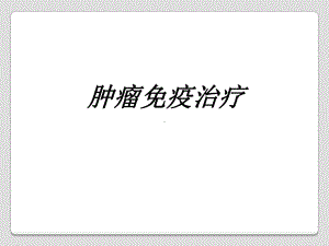 肿瘤免疫治疗讲义课件.ppt