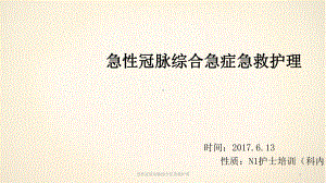 急性冠状动脉综合征急救护理课件.ppt