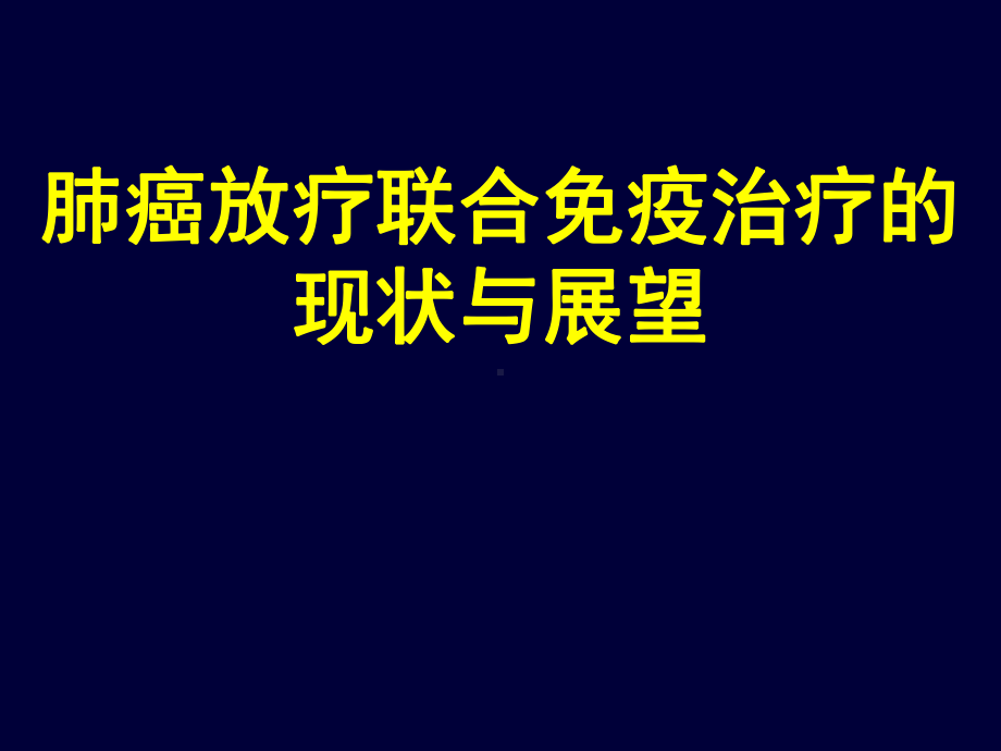 肺癌放疗联合免疫治疗的现状与展望1课件.ppt_第1页