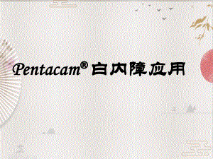 Pentacam白内障-（眼科特殊检查）课件.ppt