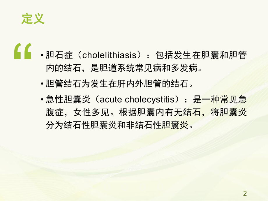 胆总管结石伴急性胆管炎ppt课件.pptx_第2页