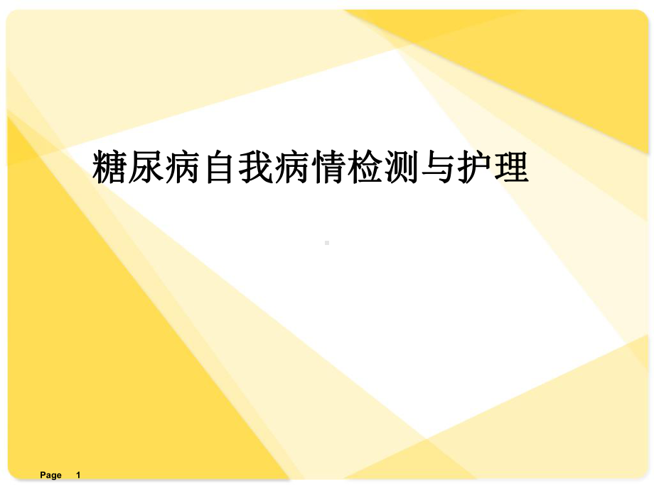 糖尿病自我病情监测与护理-ppt课件.ppt_第1页