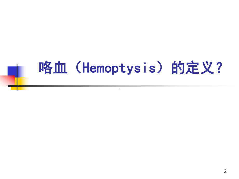 大咯血的诊断和治疗PPT课件.ppt_第2页