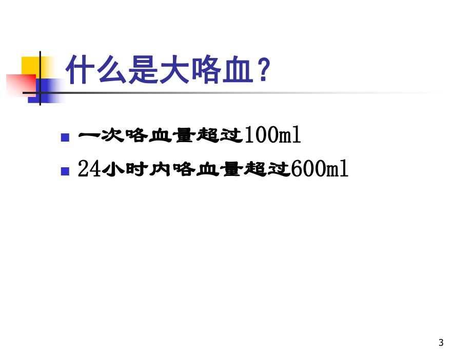 大咯血的诊断和治疗PPT课件.ppt_第3页