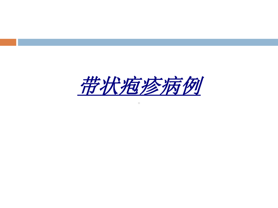 带状疱疹病例讲义课件.ppt_第1页