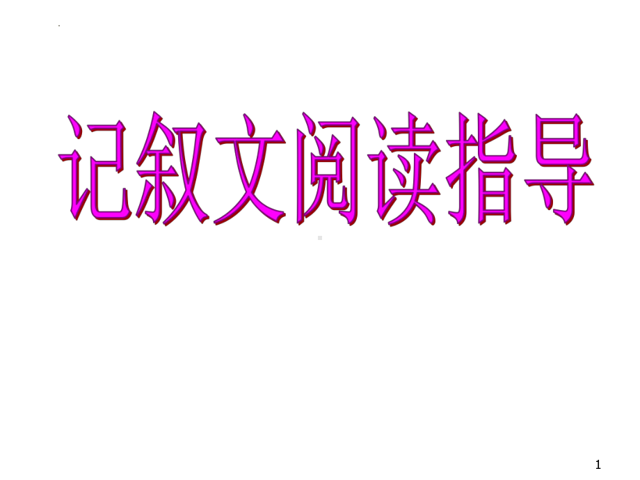 2023届高考语文复习：记叙文阅读课件.pptx_第1页