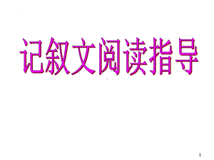 2023届高考语文复习：记叙文阅读课件.pptx