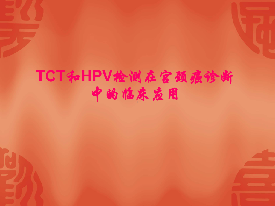 TCT和HPV检测在宫颈癌诊断中的临床应用PPT课件.ppt_第1页