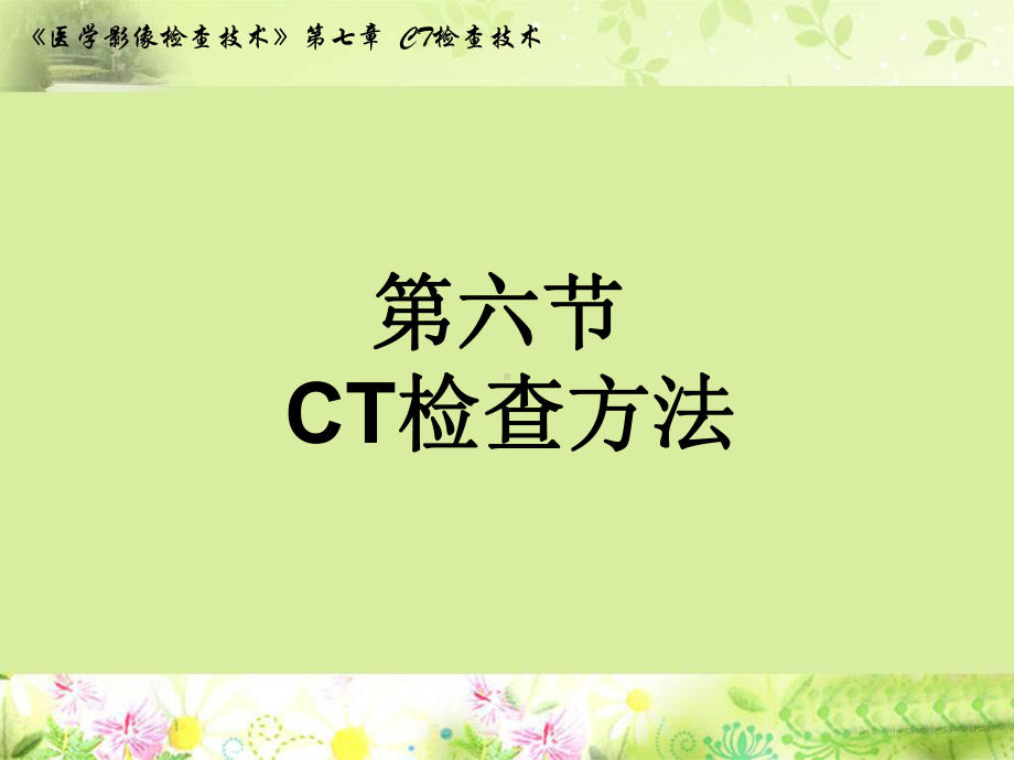 造影CT检查1非血管造影CT课件.ppt_第1页