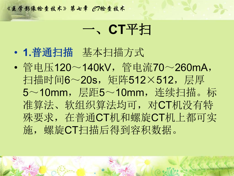 造影CT检查1非血管造影CT课件.ppt_第2页