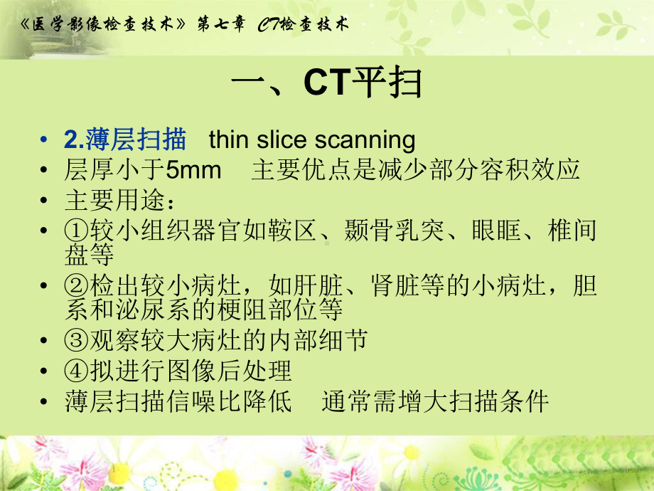 造影CT检查1非血管造影CT课件.ppt_第3页