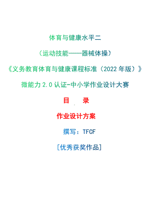 中小学作业设计大赛获奖优秀作品-《义务教育体育与健康课程标准（2022年版）》-[信息技术2.0微能力]：体育与健康水平二（运动技能-器械体操）.docx