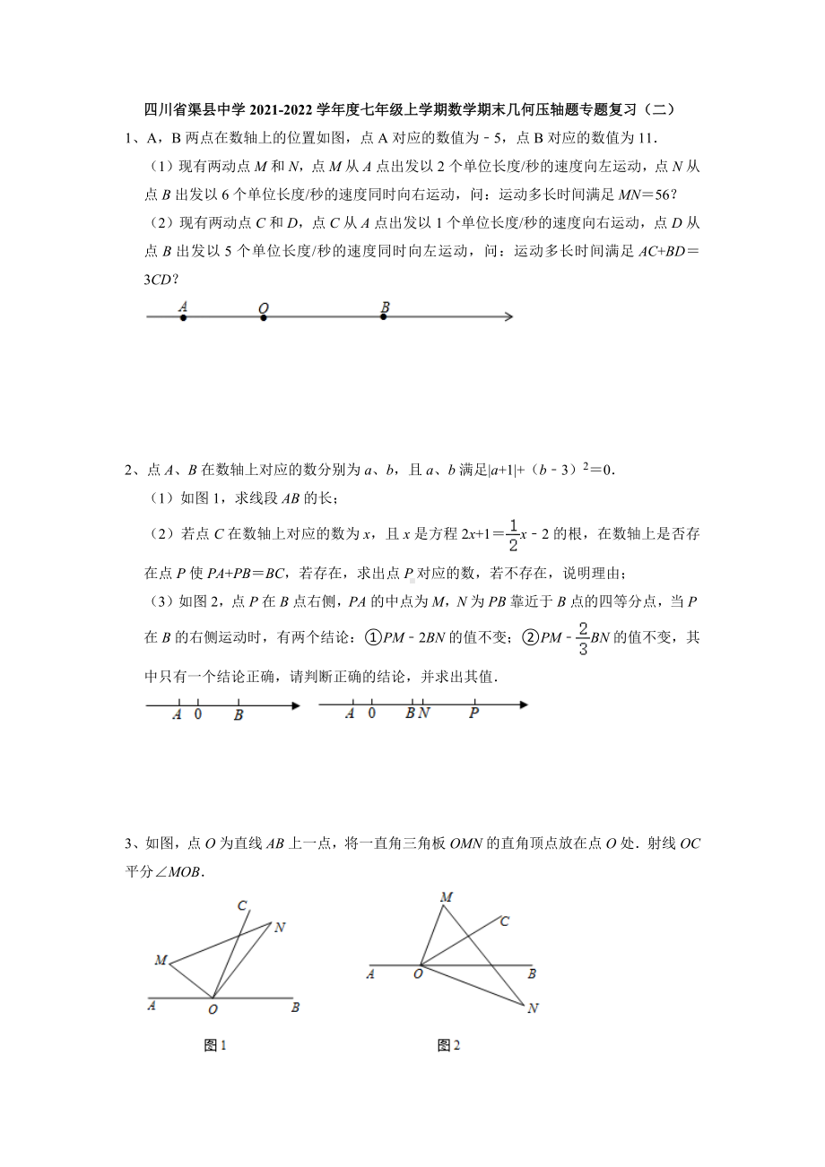 四川省渠县 2021-2022学年 七年级上学期数学期末几何压轴题专题复习（二） .docx_第1页