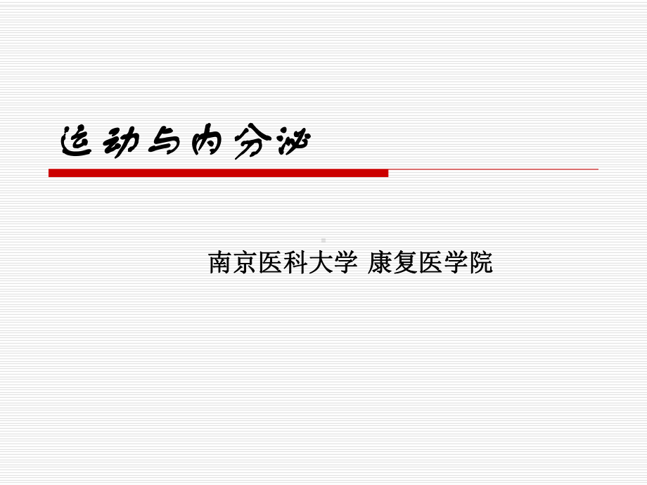 促甲状腺素-南京医科大学继续教育学院课件.ppt_第1页