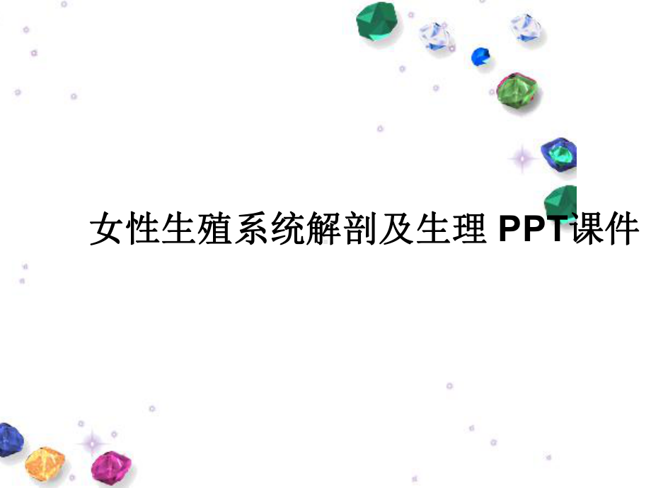 女性生殖系统解剖及生理-PPT课件.ppt_第1页