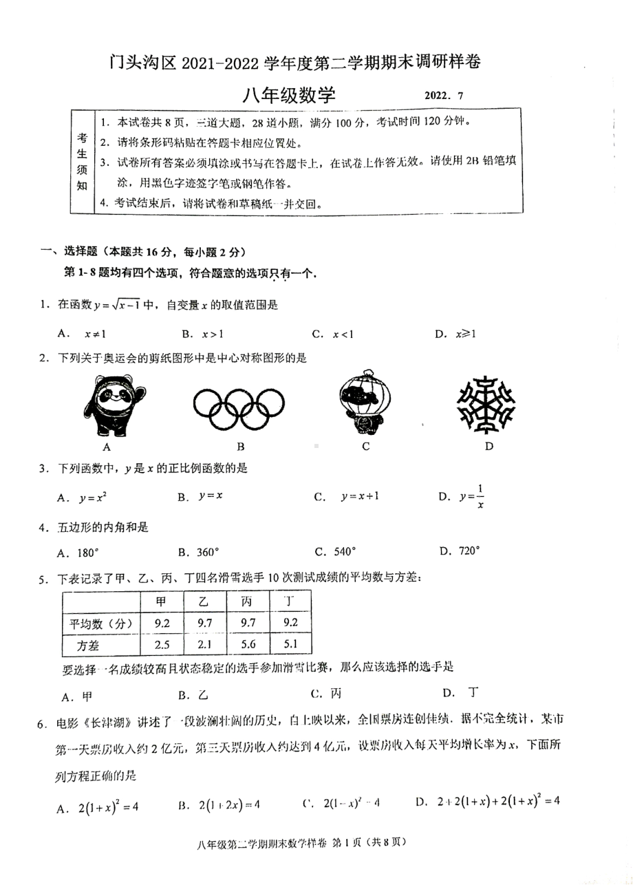 北京市门头沟区2021-2022学年 八年级下学期期末调研数学试题.pdf_第1页