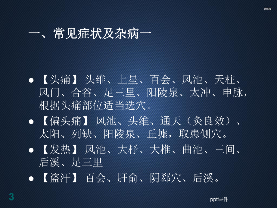 艾灸治疗常见病的-ppt课件.ppt_第3页