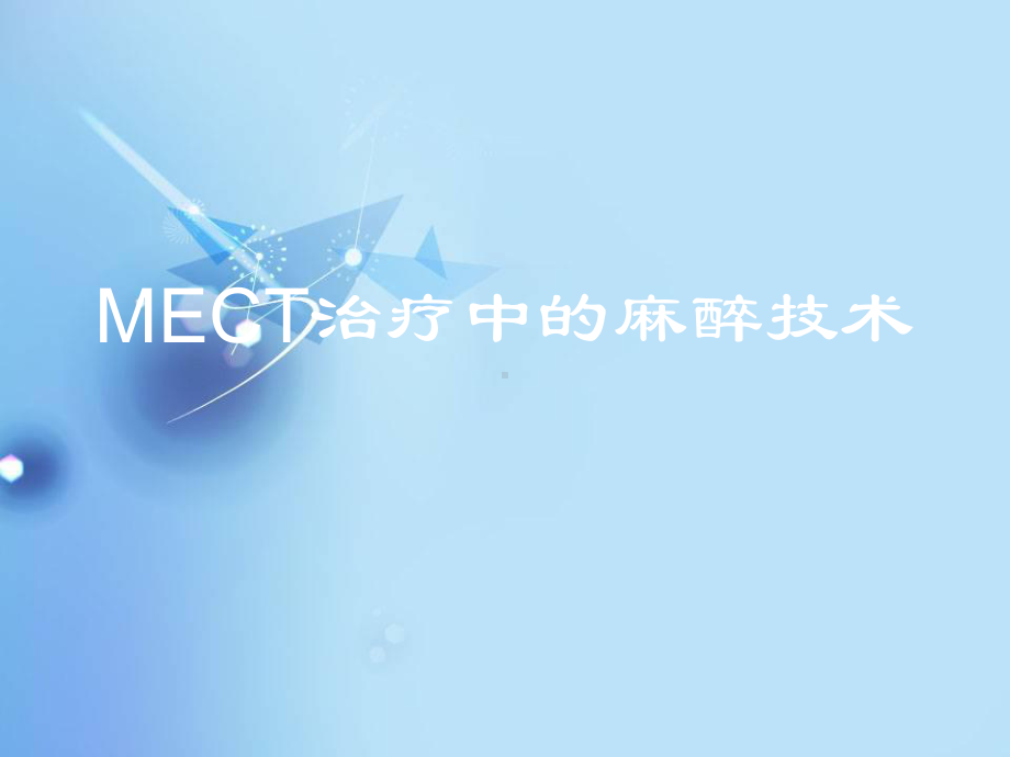 mect治疗中的麻醉技术-ppt课件.ppt_第1页