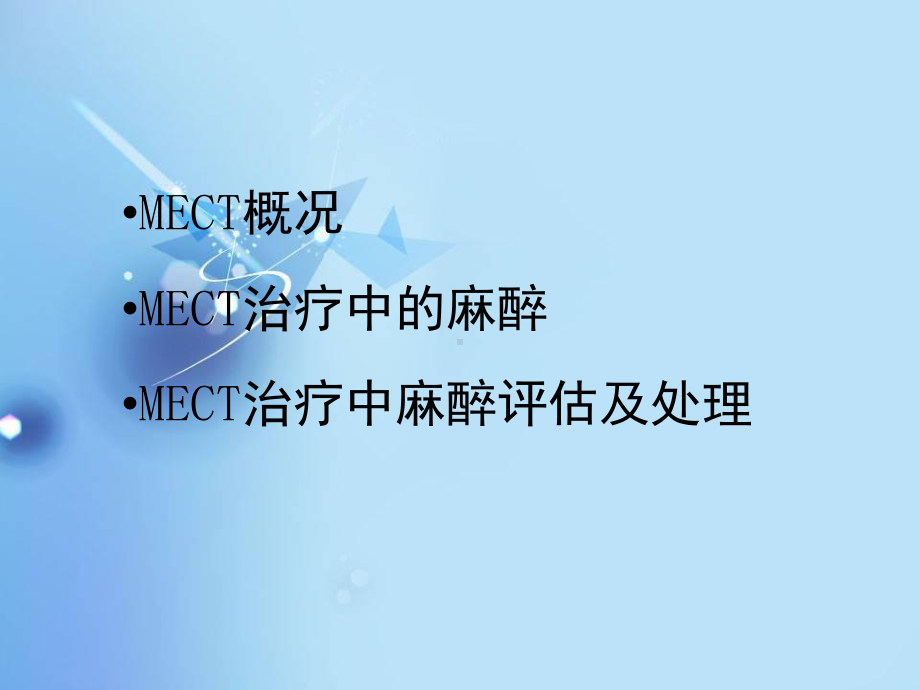 mect治疗中的麻醉技术-ppt课件.ppt_第2页