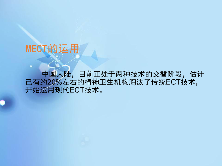 mect治疗中的麻醉技术-ppt课件.ppt_第3页