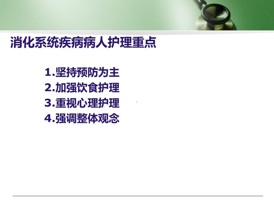 消化系统疾病病人的护理PPT课件.ppt_第3页