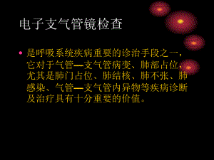 支气管镜检查的适应症-ppt课件.ppt