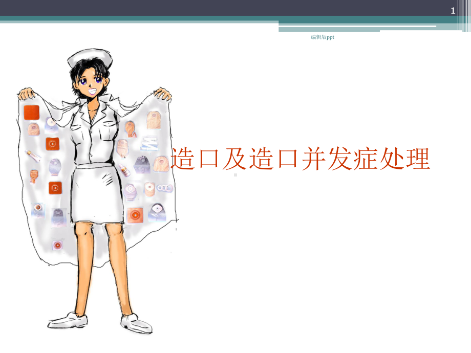 肠造口并发症及护理PPT课件.ppt_第1页