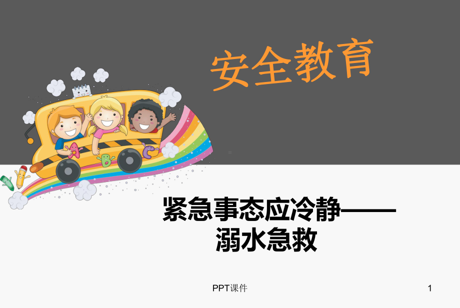 安全教育课件：溺水急救-ppt课件.ppt_第1页