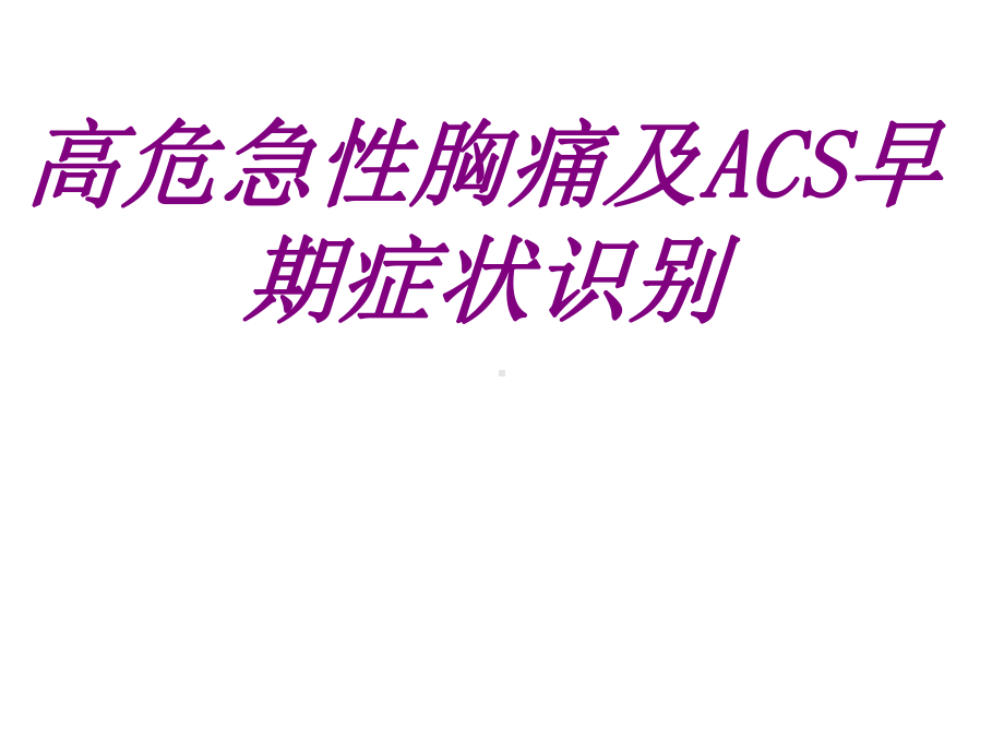 高危急性胸痛及ACS早期症状识别PPT培训课件.ppt_第1页