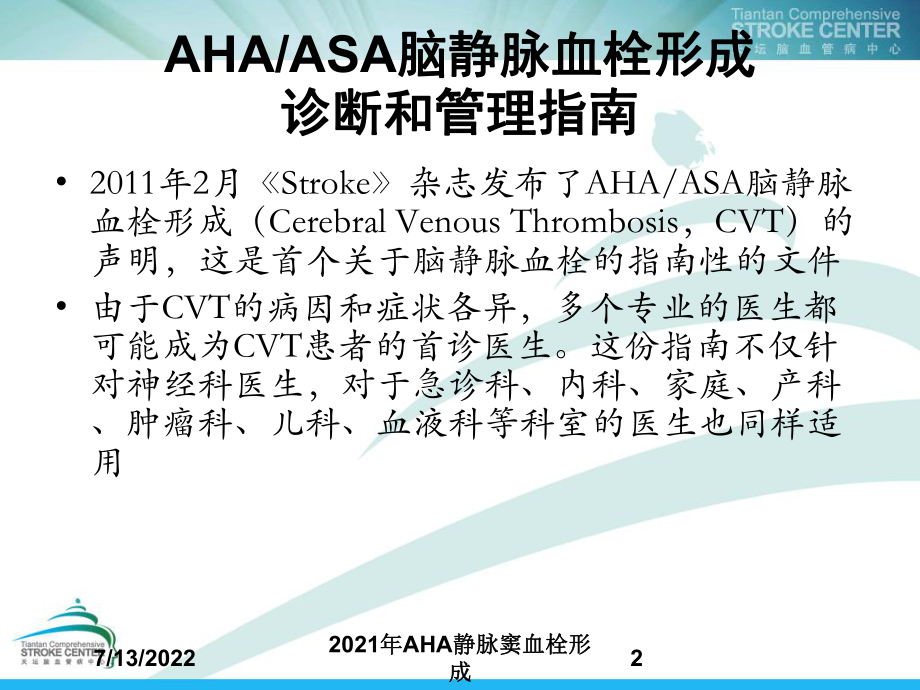 2021年AHA静脉窦血栓形成课件.ppt_第2页