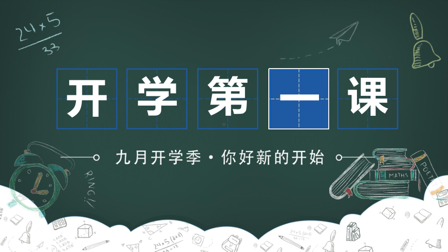 2022年秋小学开学第一课主题班会教育课件.pptx_第1页